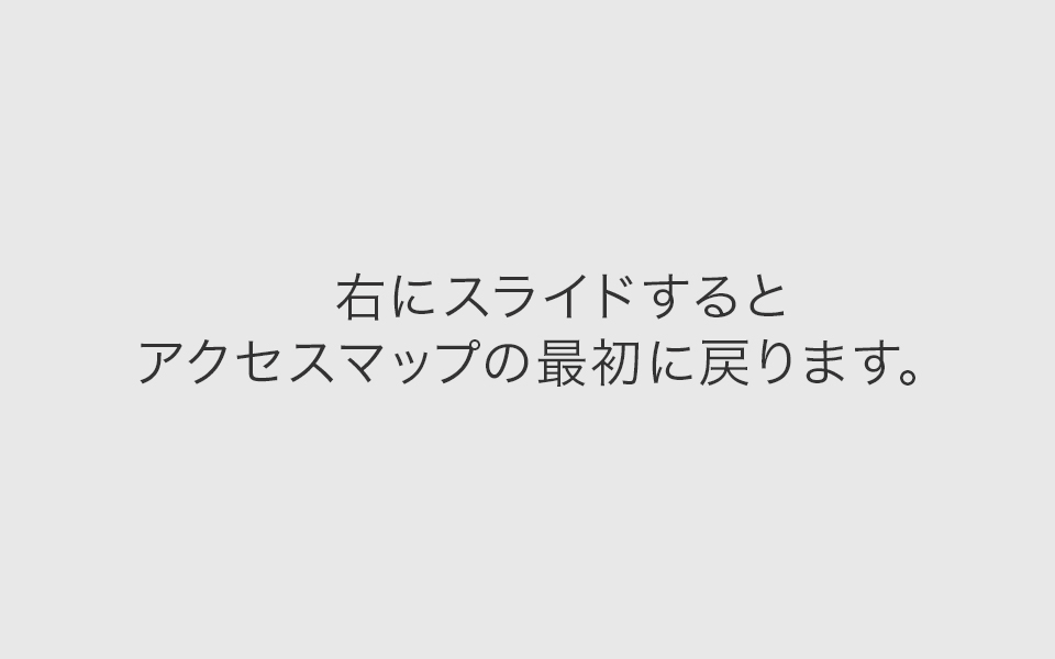 右にスライドするとアクセスマップの最初に戻ります。