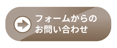 フォームからのお問い合わせ