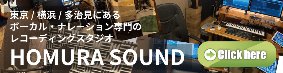 上野、横浜、多治見にあるボーカル/ナレーション専門のレコーディングスタジオHOMURASOUND