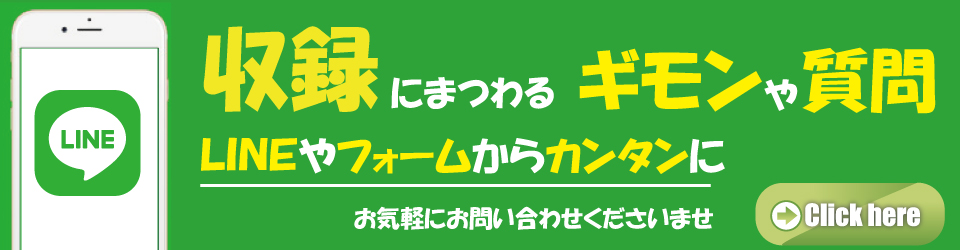 レコーディングにまつわるギモンや質問　LINEやフォームからお問い合わせください