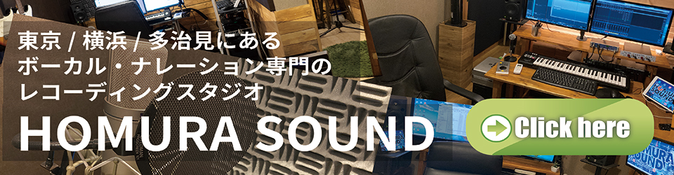 上野、横浜、多治見にあるボーカル/ナレーション専門のレコーディングスタジオHOMURASOUND
