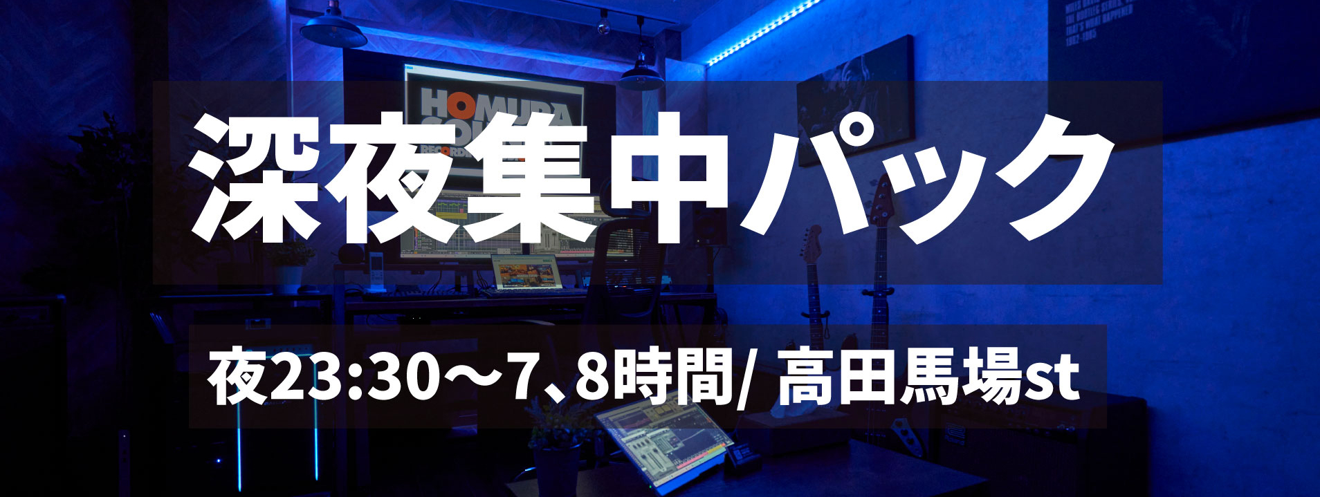 4/11(土)より、高田馬場スタジオにて深夜23:30スタートの「深夜集中パック」を開始いたします。日中はまとまった時間が取りづらい、もっと集中してじっくり作品づくりを進めたい、、、そんな方に向けた、深夜限定の収録パックです。誰にも邪魔されにくい深夜の時間帯に、作品だけに向き合ってレコーディングを進めていただけます。