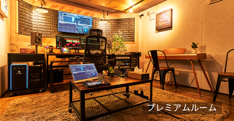上野レコーディングスタジオのプレミアムルーム01